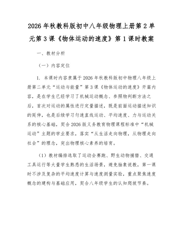 2026年秋教科版初中八年级物理上册第2单元第3课《物体运动的速度》第1课时教案:(docx+pdf)免费下载