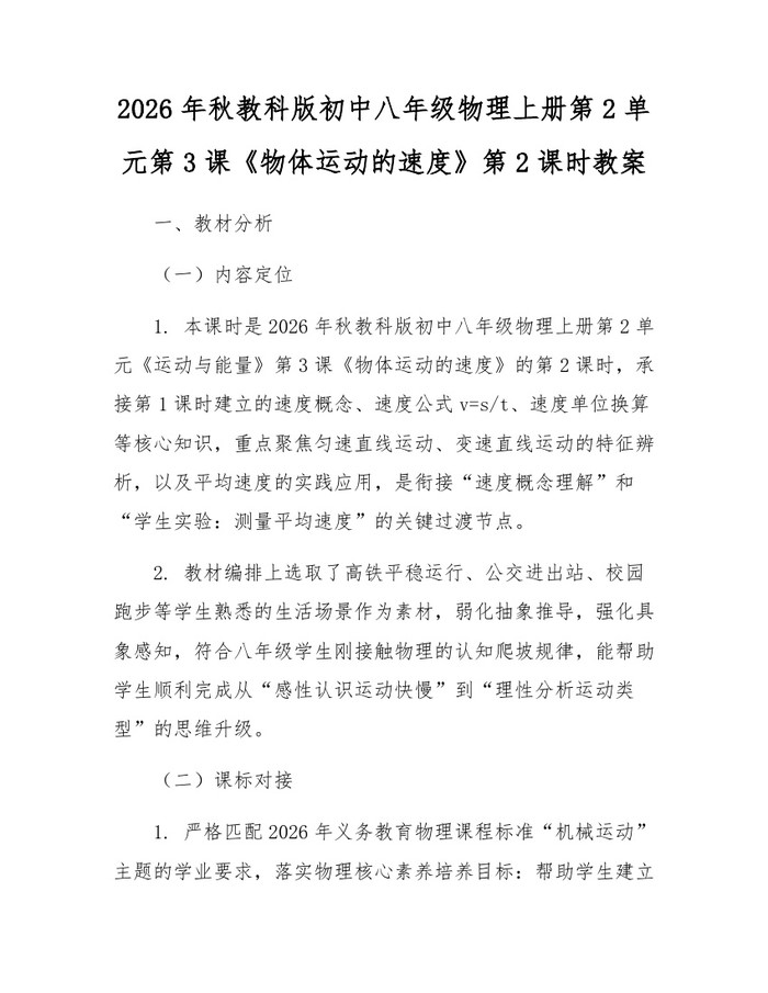 2026年秋教科版初中八年级物理上册第2单元第3课《物体运动的速度》第2课时教案：(docx+pdf)免费下载