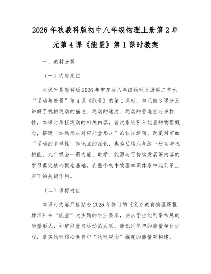 2026年秋教科版初中八年级物理上册第2单元第4课《能量》第1课时教案:(docx+pdf)免费下载