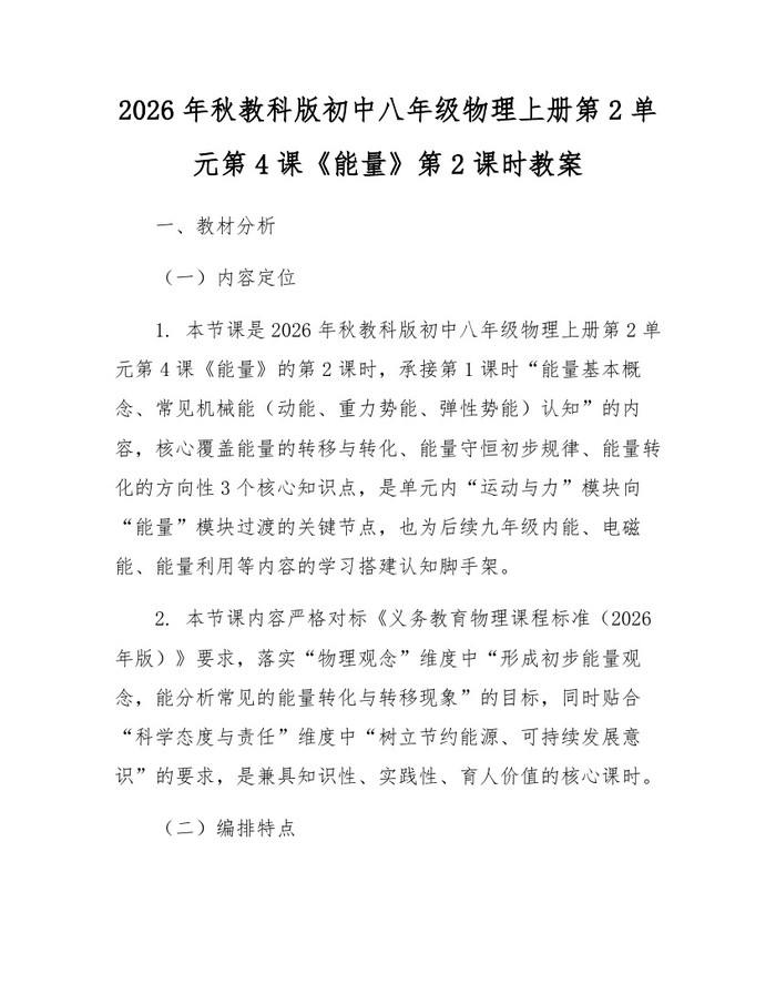 2026年秋教科版初中八年级物理上册第2单元第4课《能量》第2课时教案:(docx+pdf)免费下载