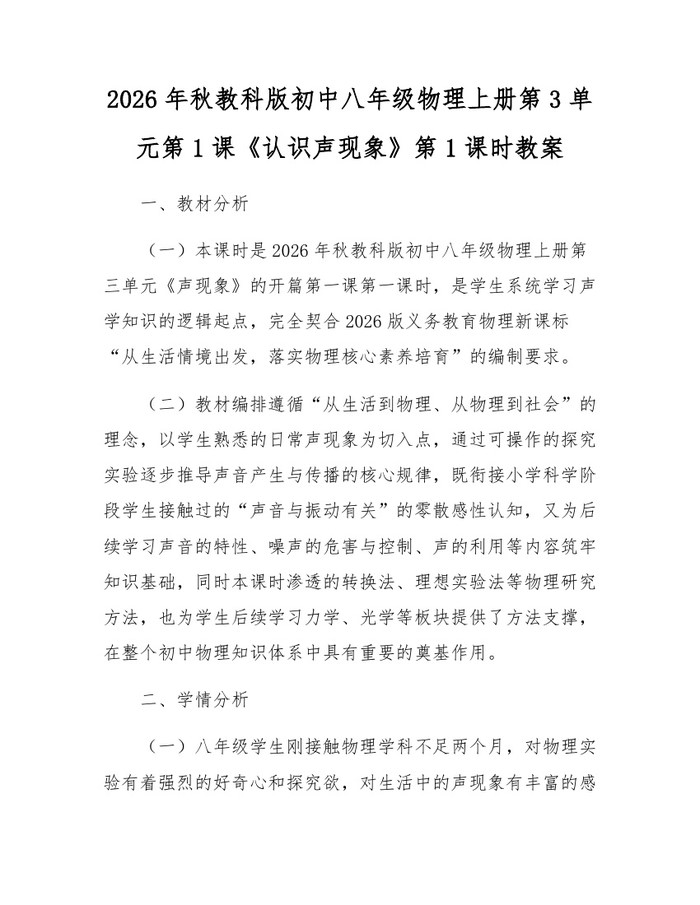 2026年秋教科版初中八年级物理上册第3单元第1课《认识声现象》第1课时教案:(docx+pdf)免费下载