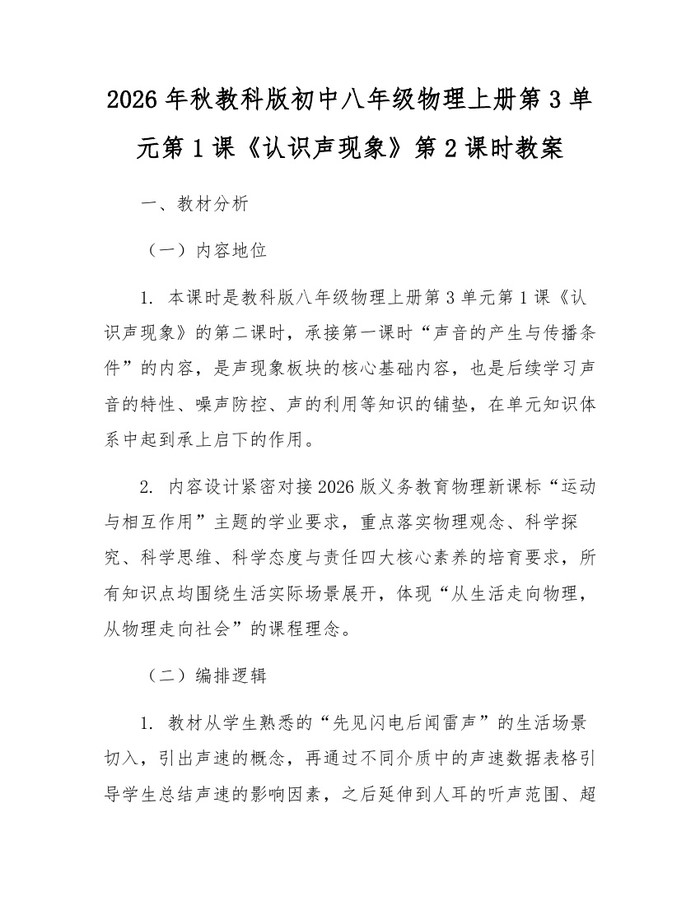 2026年秋教科版初中八年级物理上册第3单元第1课《认识声现象》第2课时教案：(docx+pdf)免费下载