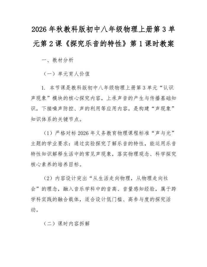 2026年秋教科版初中八年级物理上册第3单元第2课《探究乐音的特性》第1课时教案：(docx+pdf)免费下载