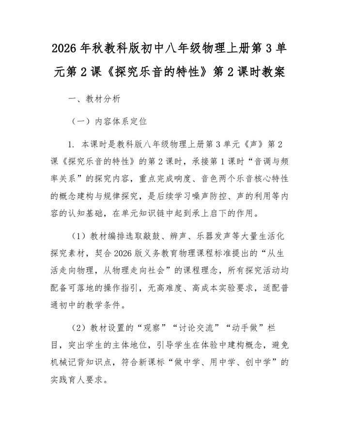 2026年秋教科版初中八年级物理上册第3单元第2课《探究乐音的特性》第2课时教案：(docx+pdf)免费下载