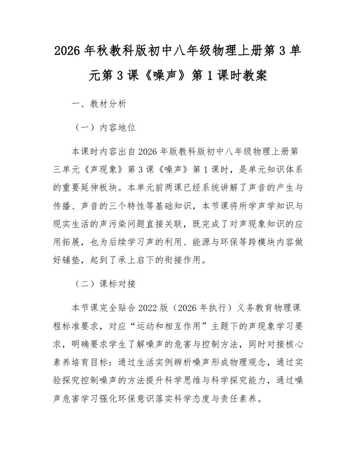 2026年秋教科版初中八年级物理上册第3单元第3课《噪声》第1课时教案:(docx+pdf)免费下载