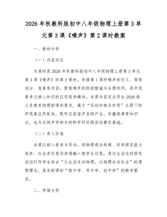 2026年秋教科版初中八年级物理上册第3单元第3课《噪声》第2课时教案：(docx+pdf)免费下载