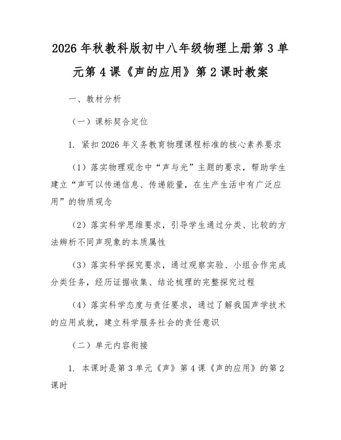 2026年秋教科版初中八年级物理上册第3单元第4课《声的应用》第2课时教案：(docx+pdf)免费下载