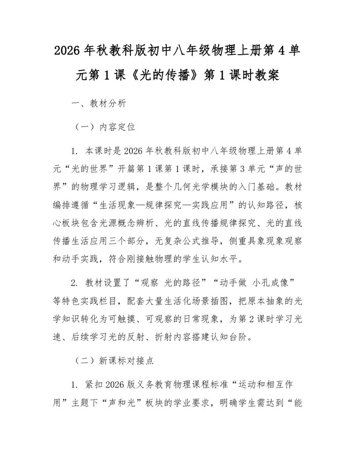 2026年秋教科版初中八年级物理上册第4单元第1课《光的传播》第1课时教案：(docx+pdf)免费下载