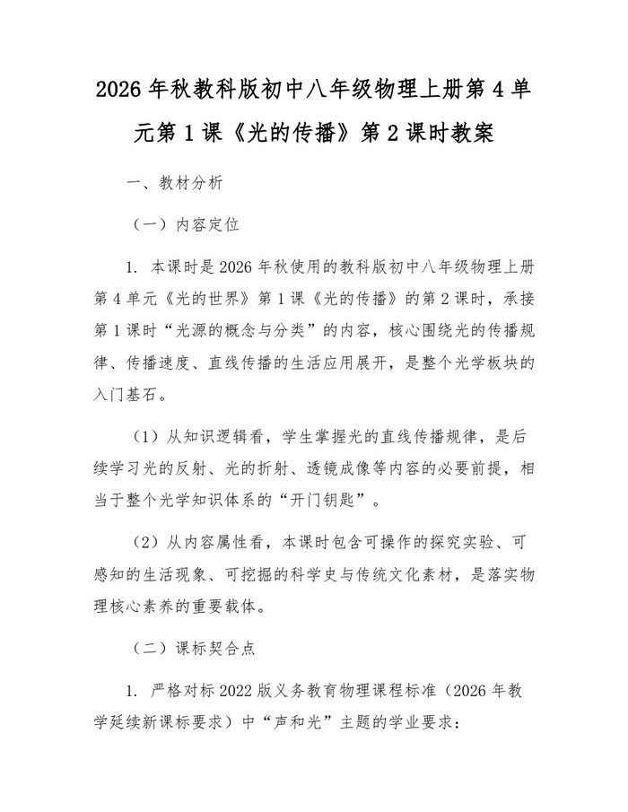 2026年秋教科版初中八年级物理上册第4单元第1课《光的传播》第2课时教案：(docx+pdf)免费下载