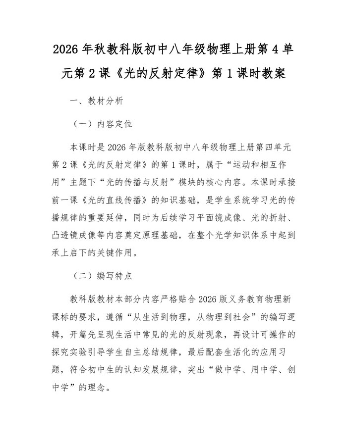 2026年秋教科版初中八年级物理上册第4单元第2课《光的反射定律》第1课时教案:(docx+pdf)免费下载