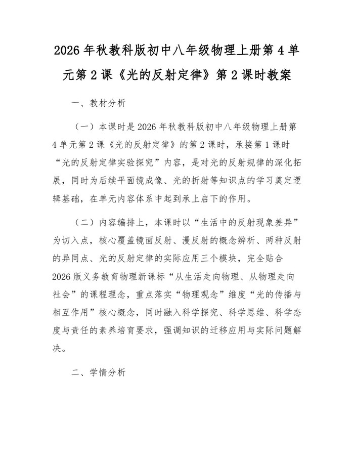 2026年秋教科版初中八年级物理上册第4单元第2课《光的反射定律》第2课时教案：(docx+pdf)免费下载