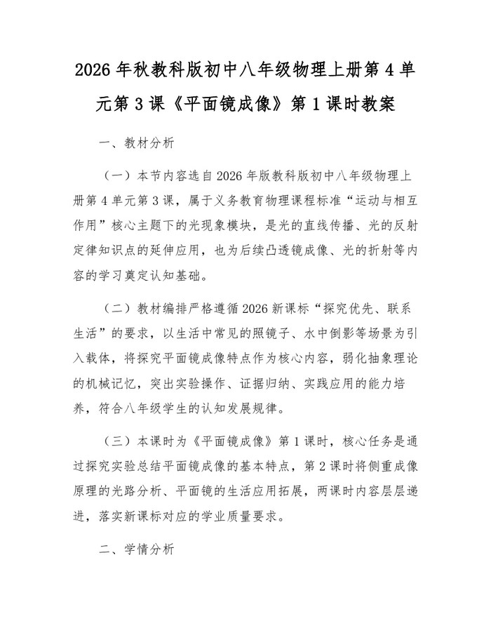 2026年秋教科版初中八年级物理上册第4单元第3课《平面镜成像》第1课时教案：(docx+pdf)免费下载