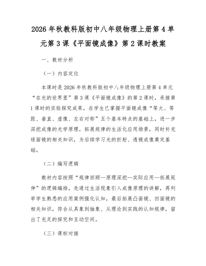 2026年秋教科版初中八年级物理上册第4单元第3课《平面镜成像》第2课时教案:(docx+pdf)免费下载