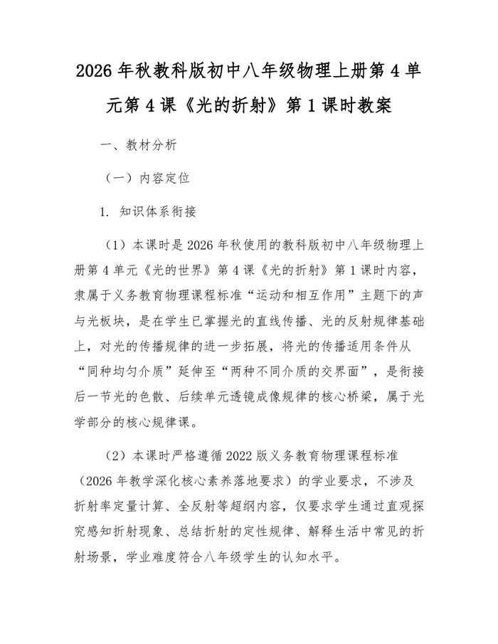 2026年秋教科版初中八年级物理上册第4单元第4课《光的折射》第1课时教案：(docx+pdf)免费下载