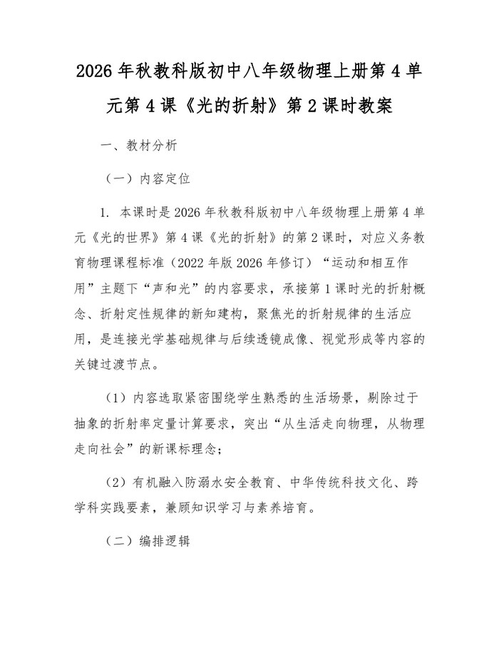 2026年秋教科版初中八年级物理上册第4单元第4课《光的折射》第2课时教案:(docx+pdf)免费下载