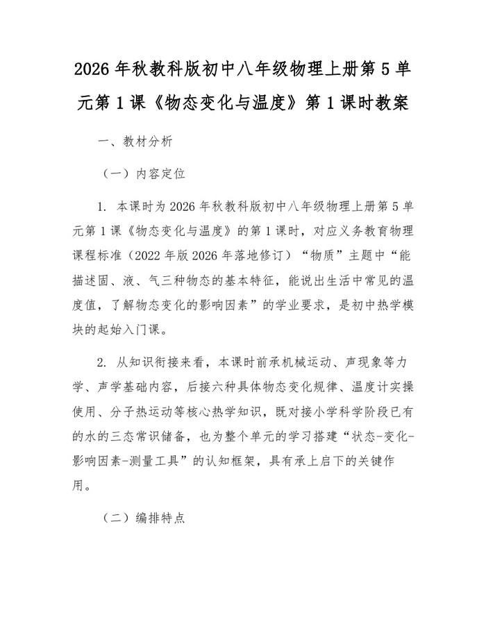 2026年秋教科版初中八年级物理上册第5单元第1课《物态变化与温度》第1课时教案:(docx+pdf)免费下载