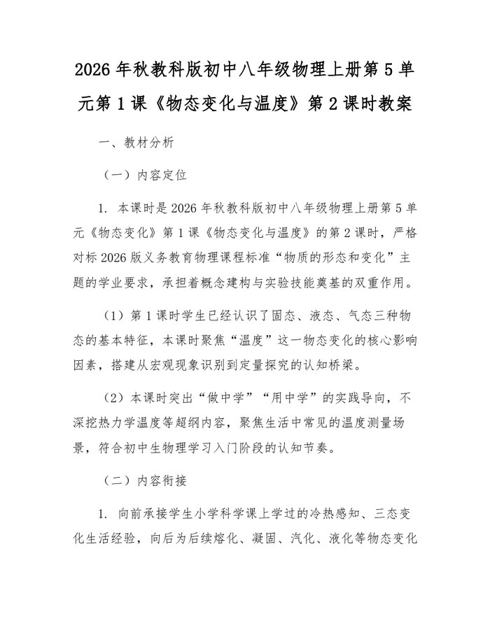 2026年秋教科版初中八年级物理上册第5单元第1课《物态变化与温度》第2课时教案：(docx+pdf)免费下载