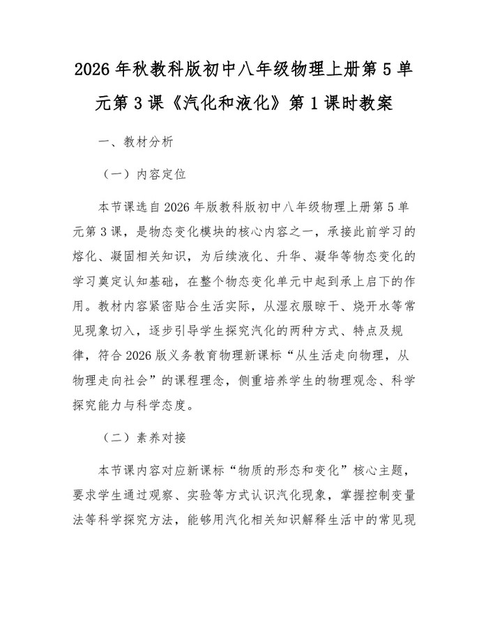 2026年秋教科版初中八年级物理上册第5单元第3课《汽化和液化》第1课时教案:(docx+pdf)免费下载