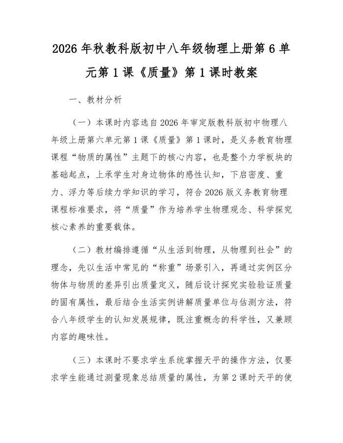 2026年秋教科版初中八年级物理上册第6单元第1课《质量》第1课时教案：(docx+pdf)免费下载