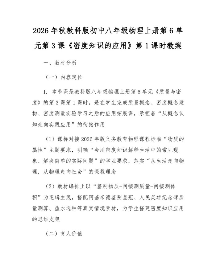 2026年秋教科版初中八年级物理上册第6单元第3课《密度知识的应用》第1课时教案:(docx+pdf)免费下载