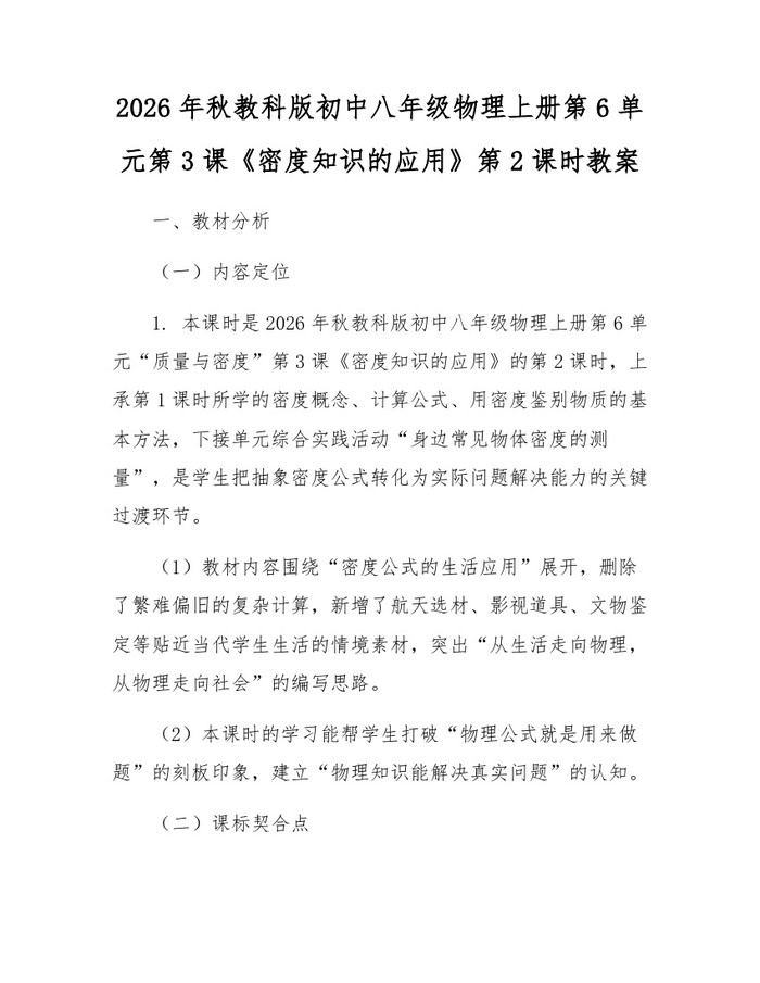 2026年秋教科版初中八年级物理上册第6单元第3课《密度知识的应用》第2课时教案:(docx+pdf)免费下载