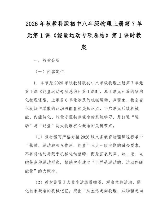 2026年秋教科版初中八年级物理上册第7单元第1课《能量运动专项总结》第1课时教案：(docx+pdf)免费下载