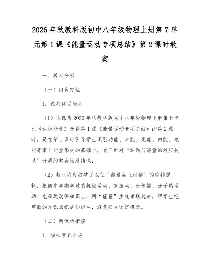 2026年秋教科版初中八年级物理上册第7单元第1课《能量运动专项总结》第2课时教案：(docx+pdf)免费下载