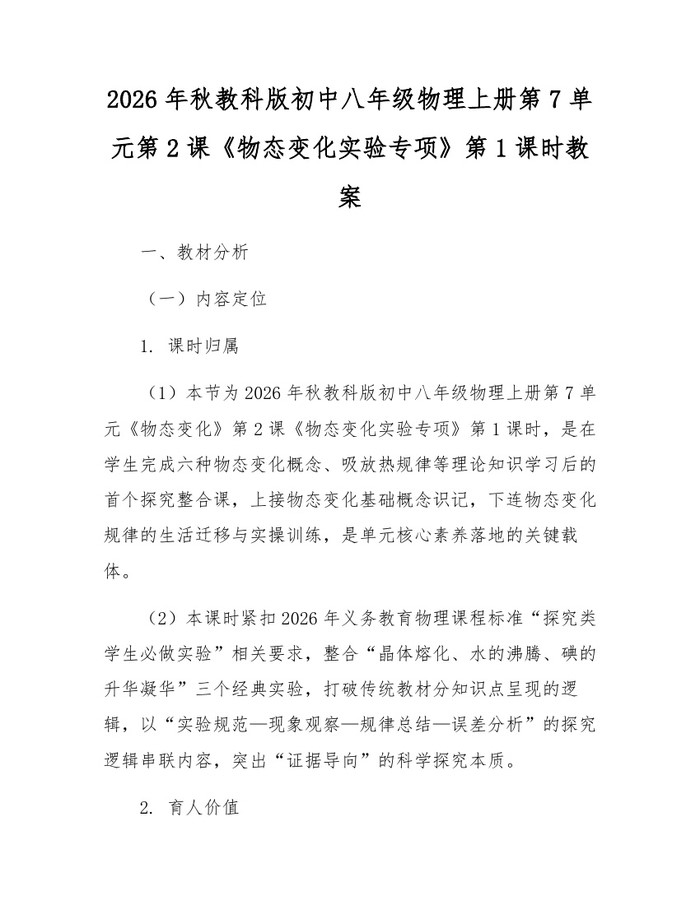 2026年秋教科版初中八年级物理上册第7单元第2课《物态变化实验专项》第1课时教案：(docx+pdf)免费下载