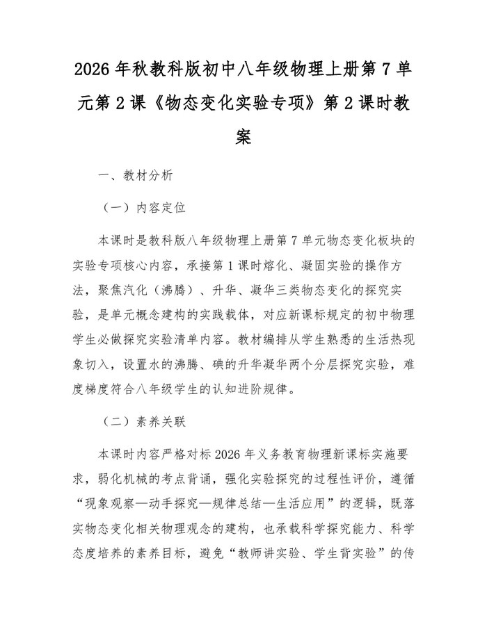 2026年秋教科版初中八年级物理上册第7单元第2课《物态变化实验专项》第2课时教案：(docx+pdf)免费下载