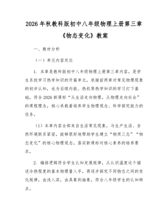 2026年秋教科版初中八年级物理上册第三章《物态变化》教案：(docx+pdf)免费下载