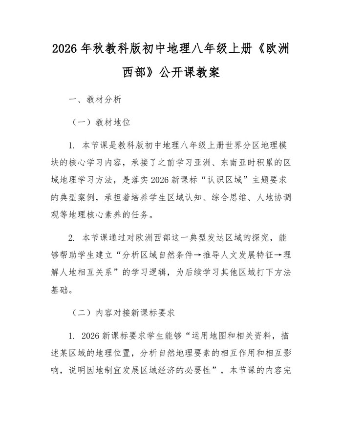 2026年秋教科版初中地理八年级上册《欧洲西部》公开课教案：(docx+pdf)免费下载