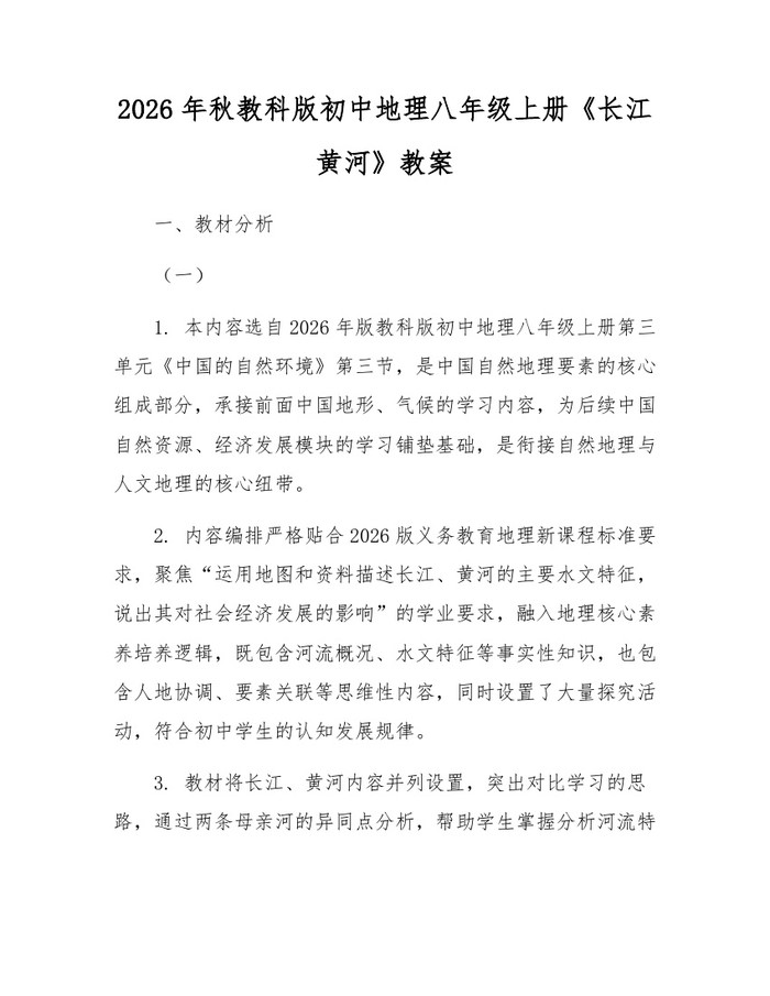 2026年秋教科版初中地理八年级上册《长江黄河》教案：(docx+pdf)免费下载