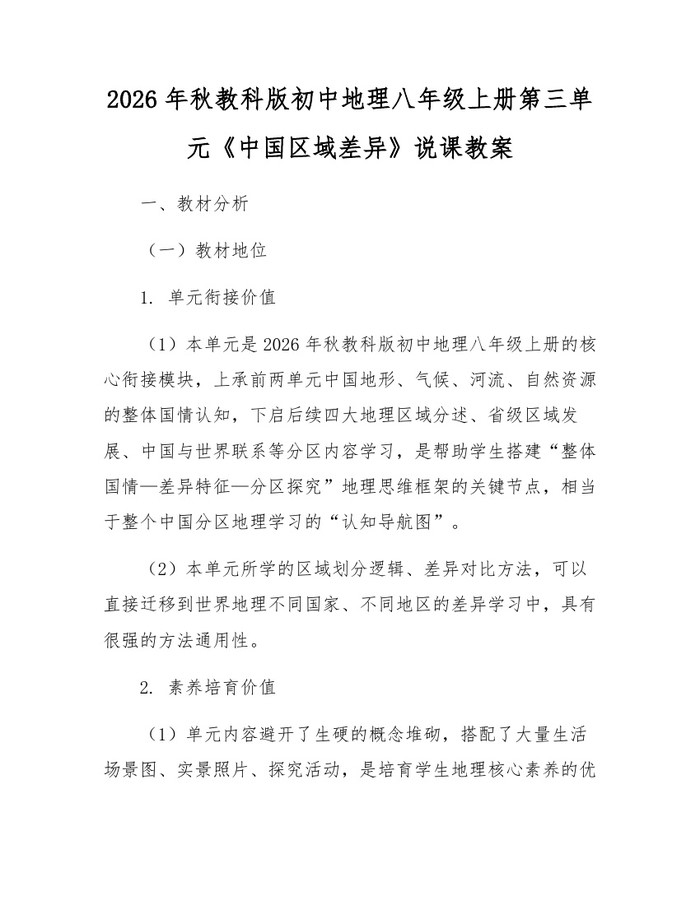 2026年秋教科版初中地理八年级上册第三单元《中国区域差异》说课教案：(docx+pdf)免费下载