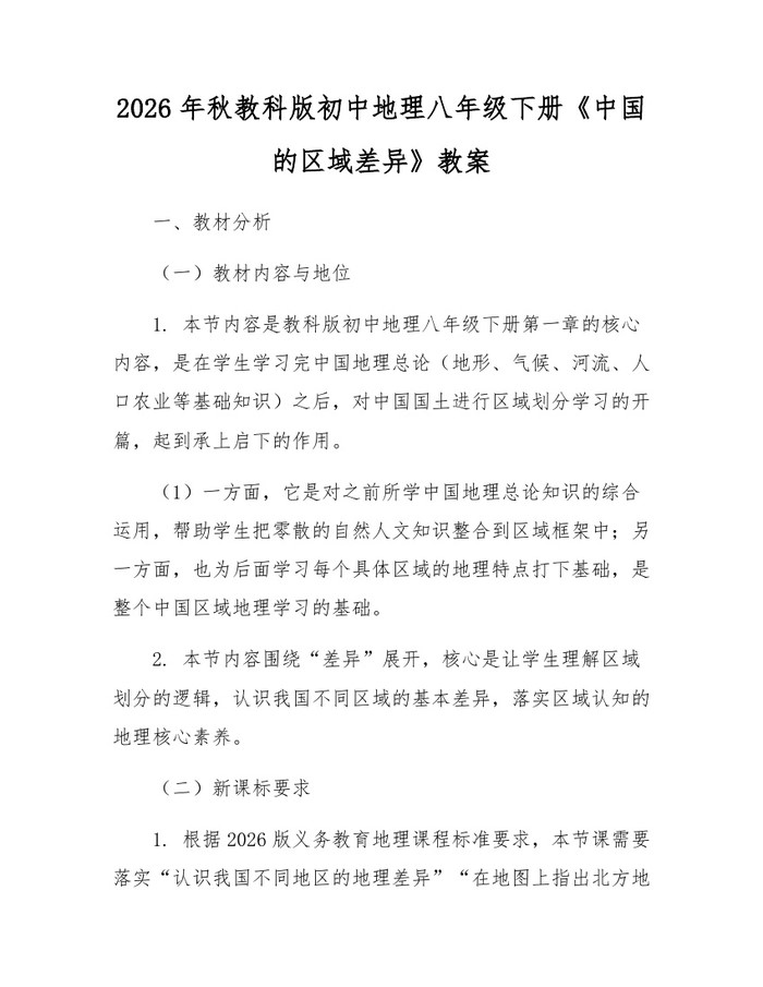 2026年秋教科版初中地理八年级下册《中国的区域差异》教案：(docx+pdf)免费下载