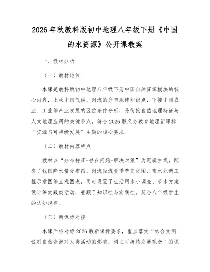 2026年秋教科版初中地理八年级下册《中国的水资源》公开课教案：(docx+pdf)免费下载