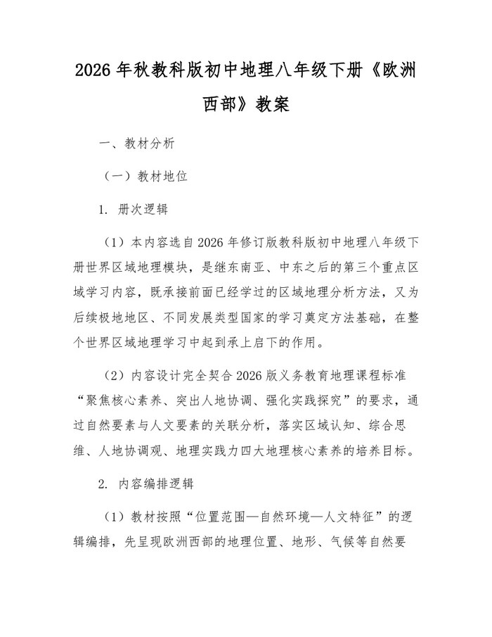 2026年秋教科版初中地理八年级下册《欧洲西部》教案：(docx+pdf)免费下载