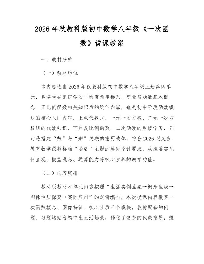 2026年秋教科版初中数学八年级《一次函数》说课教案：(docx+pdf)免费下载