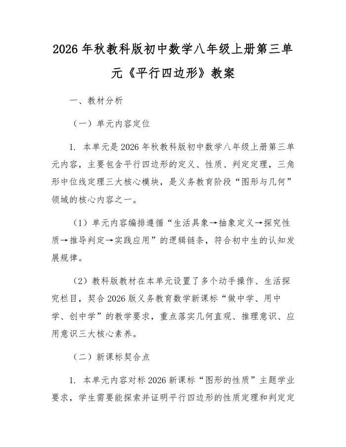 2026年秋教科版初中数学八年级上册第三单元《平行四边形》教案:(docx+pdf)免费下载