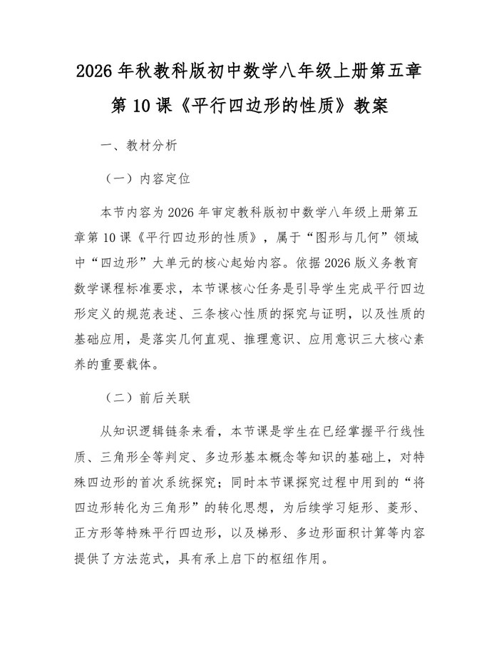 2026年秋教科版初中数学八年级上册第五章第10课《平行四边形的性质》教案:(docx+pdf)免费下载