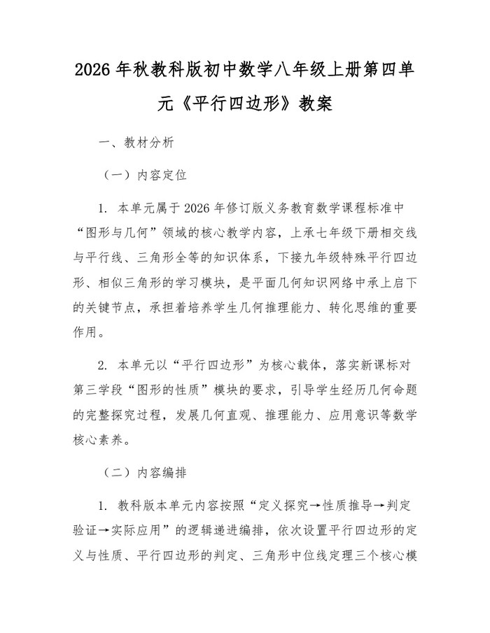 2026年秋教科版初中数学八年级上册第四单元《平行四边形》教案：(docx+pdf)免费下载