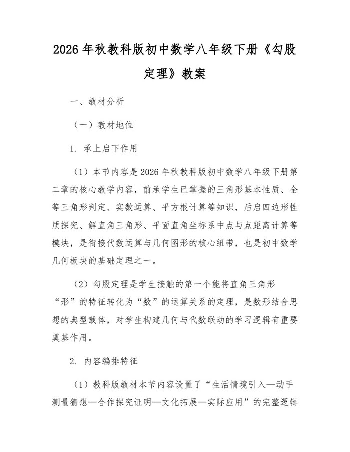 2026年秋教科版初中数学八年级下册《勾股定理》教案:(docx+pdf)免费下载