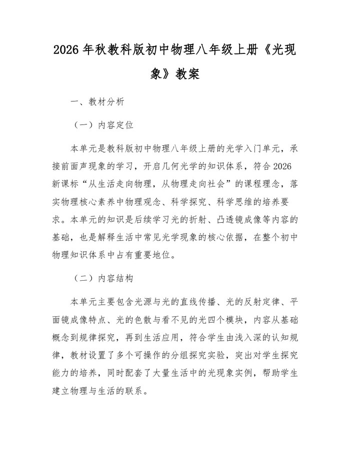 2026年秋教科版初中物理八年级上册《光现象》教案:(docx+pdf)免费下载