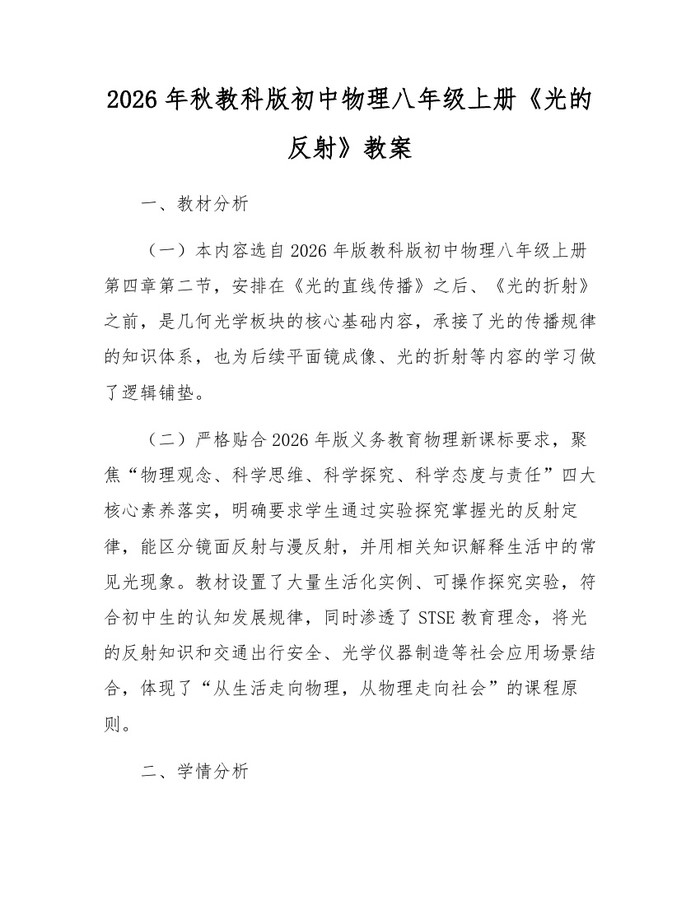 2026年秋教科版初中物理八年级上册《光的反射》教案：(docx+pdf)免费下载