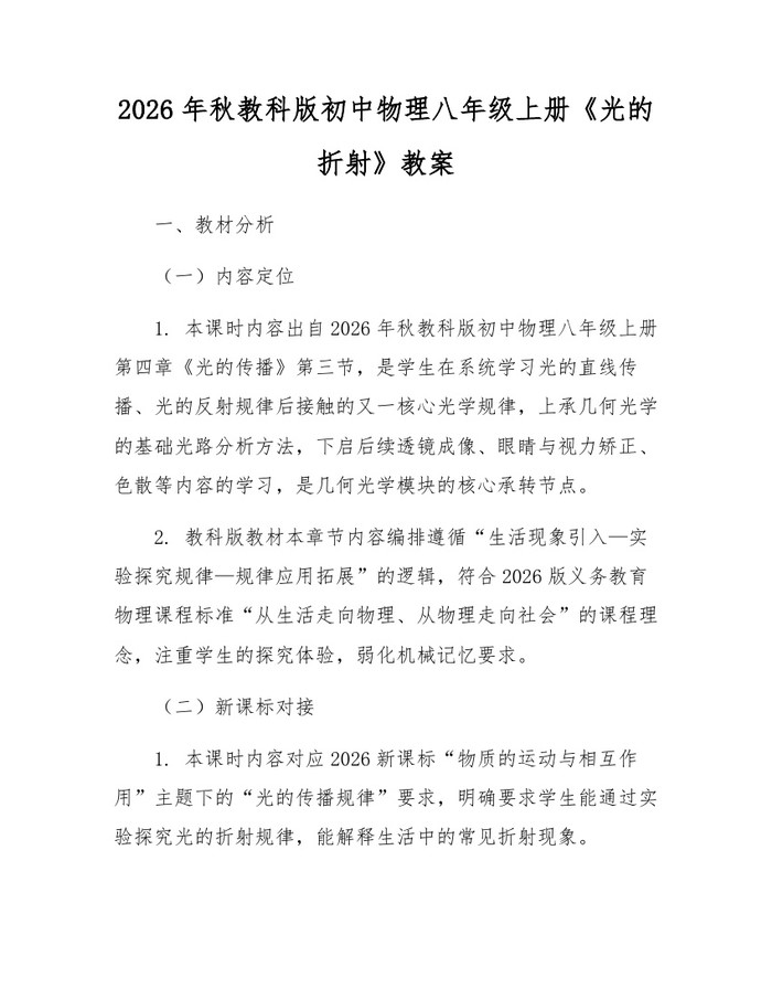 2026年秋教科版初中物理八年级上册《光的折射》教案:(docx+pdf)免费下载