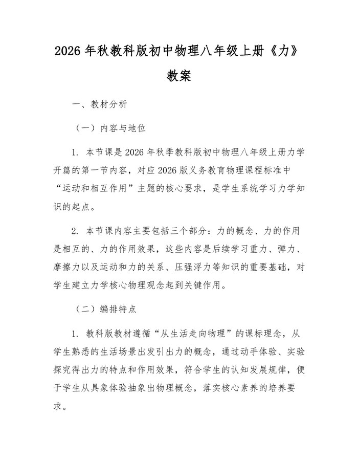 2026年秋教科版初中物理八年级上册《力》教案：(docx+pdf)免费下载