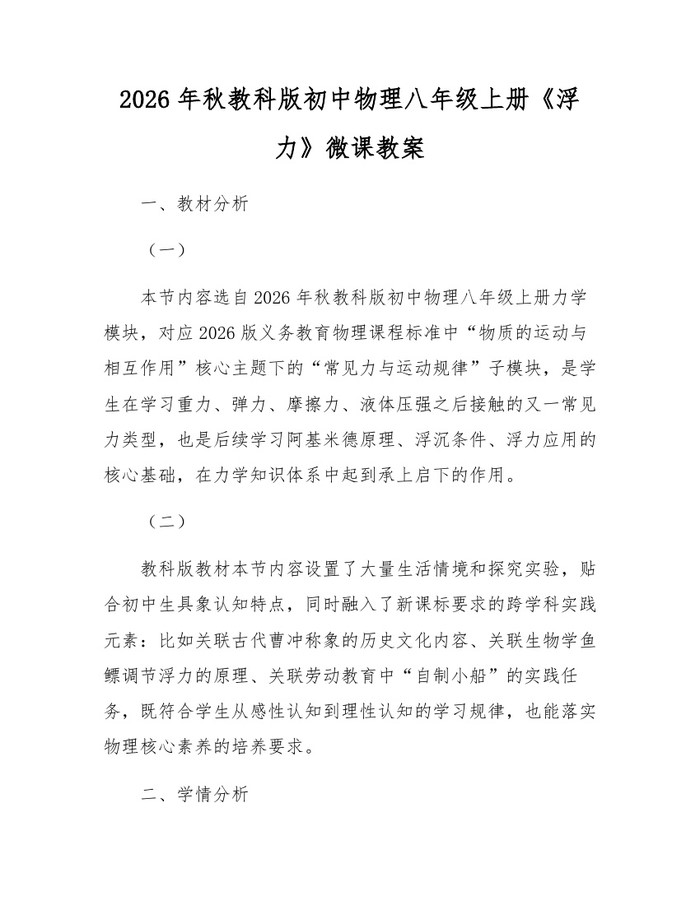 2026年秋教科版初中物理八年级上册《浮力》微课教案：(docx+pdf)免费下载