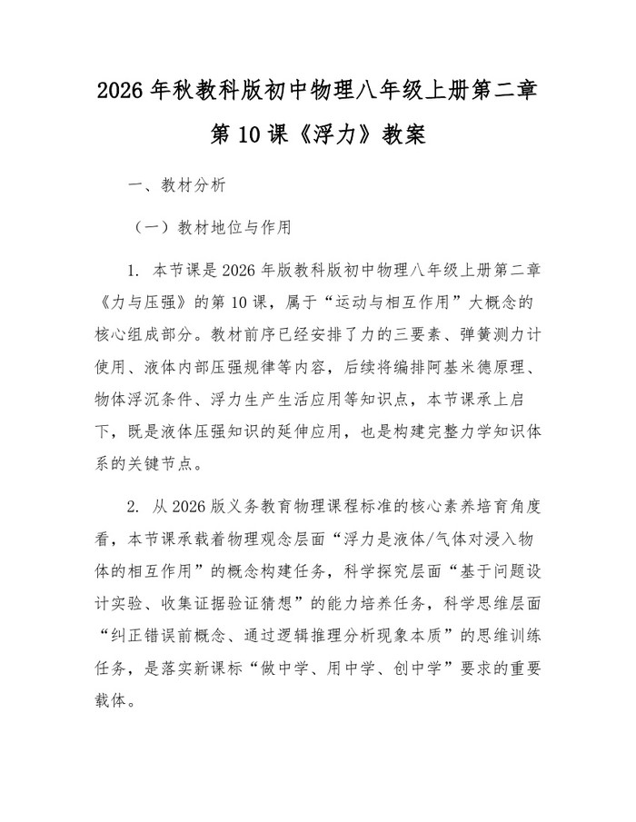 2026年秋教科版初中物理八年级上册第二章第10课《浮力》教案：(docx+pdf)免费下载
