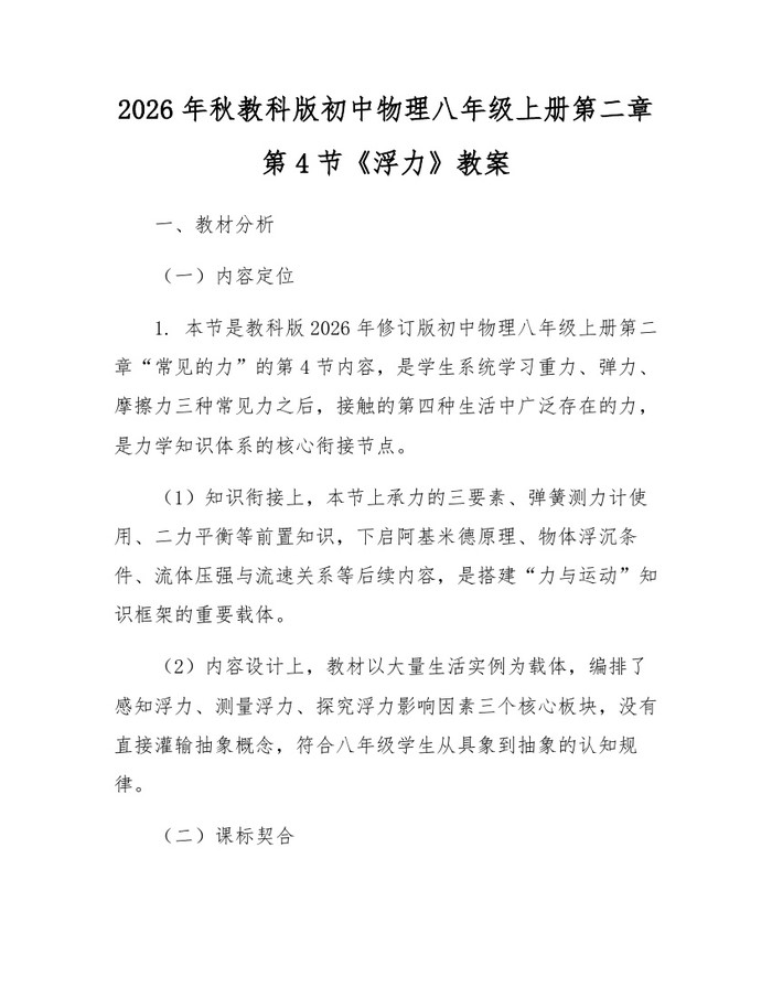 2026年秋教科版初中物理八年级上册第二章第4节《浮力》教案：(docx+pdf)免费下载