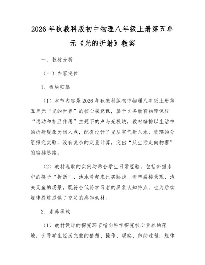 2026年秋教科版初中物理八年级上册第五单元《光的折射》教案:(docx+pdf)免费下载