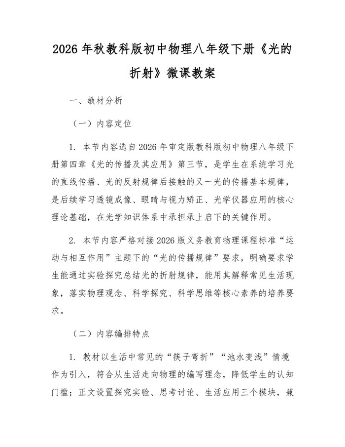 2026年秋教科版初中物理八年级下册《光的折射》微课教案:(docx+pdf)免费下载